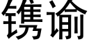 镌谕 (黑体矢量字库)