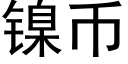 镍币 (黑体矢量字库)