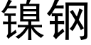 镍钢 (黑体矢量字库)