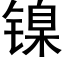 镍 (黑体矢量字库)