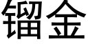 镏金 (黑體矢量字庫)