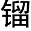 镏 (黑體矢量字庫)