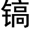 镐 (黑体矢量字库)