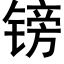 鎊 (黑體矢量字庫)