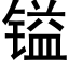 镒 (黑體矢量字庫)