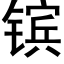 镔 (黑體矢量字庫)