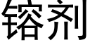 镕劑 (黑體矢量字庫)