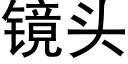 鏡頭 (黑體矢量字庫)