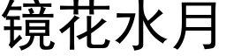 镜花水月 (黑体矢量字库)