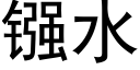 镪水 (黑體矢量字庫)