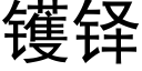 镬铎 (黑體矢量字庫)