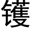 镬 (黑体矢量字库)