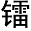 镭 (黑体矢量字库)