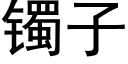 镯子 (黑体矢量字库)