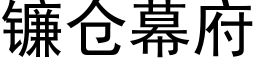 镰仓幕府 (黑体矢量字库)