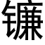 镰 (黑体矢量字库)