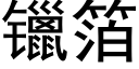 镴箔 (黑体矢量字库)