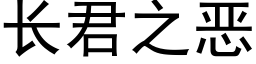 长君之恶 (黑体矢量字库)