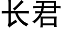 长君 (黑体矢量字库)