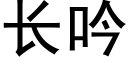 长吟 (黑体矢量字库)