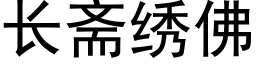 長齋繡佛 (黑體矢量字庫)