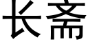 長齋 (黑體矢量字庫)