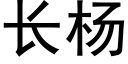 长杨 (黑体矢量字库)