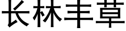 长林丰草 (黑体矢量字库)