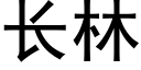 长林 (黑体矢量字库)