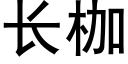 长枷 (黑体矢量字库)