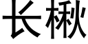 長楸 (黑體矢量字庫)