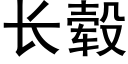 长毂 (黑体矢量字库)