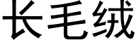 长毛绒 (黑体矢量字库)
