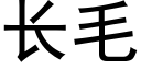 長毛 (黑體矢量字庫)