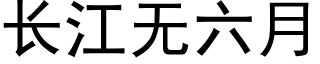 长江无六月 (黑体矢量字库)