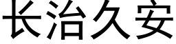 長治久安 (黑體矢量字庫)