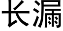 長漏 (黑體矢量字庫)