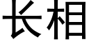 長相 (黑體矢量字庫)