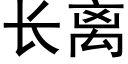 長離 (黑體矢量字庫)