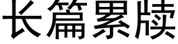 長篇累牍 (黑體矢量字庫)