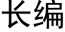 长编 (黑体矢量字库)