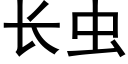 長蟲 (黑體矢量字庫)