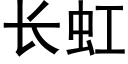 长虹 (黑体矢量字库)