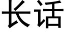 長話 (黑體矢量字庫)