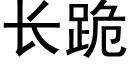 长跪 (黑体矢量字库)