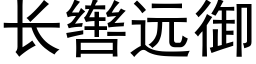 长辔远御 (黑体矢量字库)