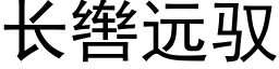 长辔远驭 (黑体矢量字库)