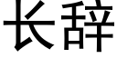 长辞 (黑体矢量字库)