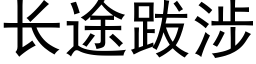 长途跋涉 (黑体矢量字库)