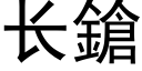 長鎗 (黑體矢量字庫)